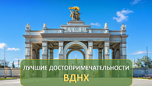 Лучшие достопримечательности ВДНХ